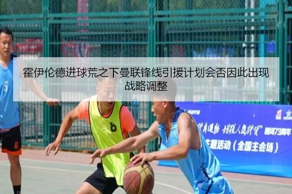 霍伊伦德进球荒之下曼联锋线引援计划会否因此出现战略调整