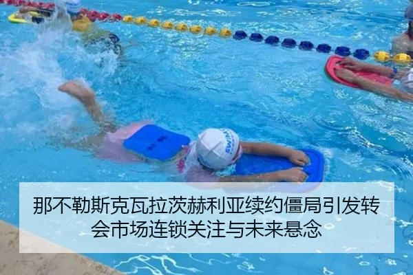 那不勒斯克瓦拉茨赫利亚续约僵局引发转会市场连锁关注与未来悬念