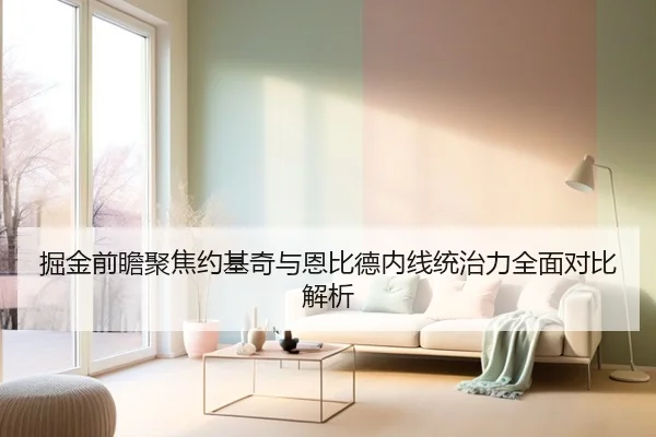 掘金前瞻聚焦约基奇与恩比德内线统治力全面对比解析