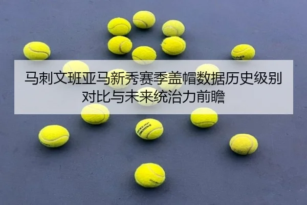 马刺文班亚马新秀赛季盖帽数据历史级别对比与未来统治力前瞻