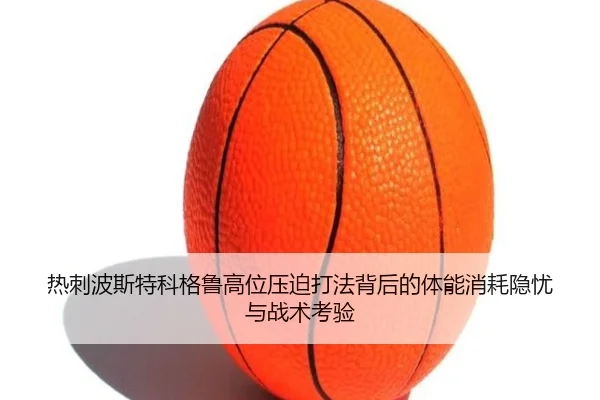 热刺波斯特科格鲁高位压迫打法背后的体能消耗隐忧与战术考验