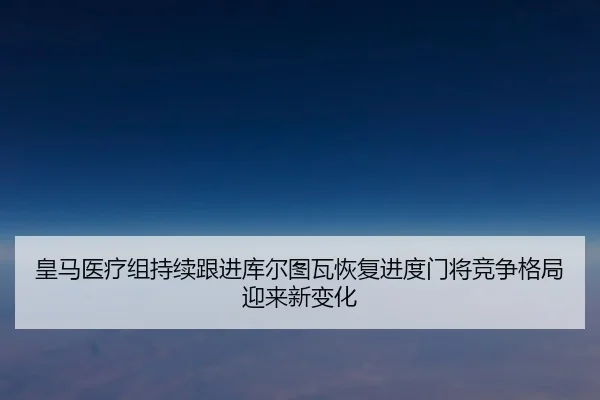 皇马医疗组持续跟进库尔图瓦恢复进度门将竞争格局迎来新变化