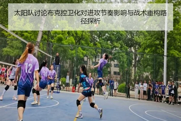 太阳队讨论布克控卫化对进攻节奏影响与战术重构路径探析