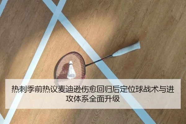 热刺季前热议麦迪逊伤愈回归后定位球战术与进攻体系全面升级