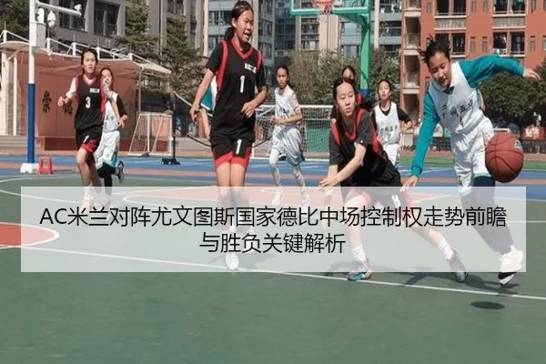 AC米兰对阵尤文图斯国家德比中场控制权走势前瞻与胜负关键解析