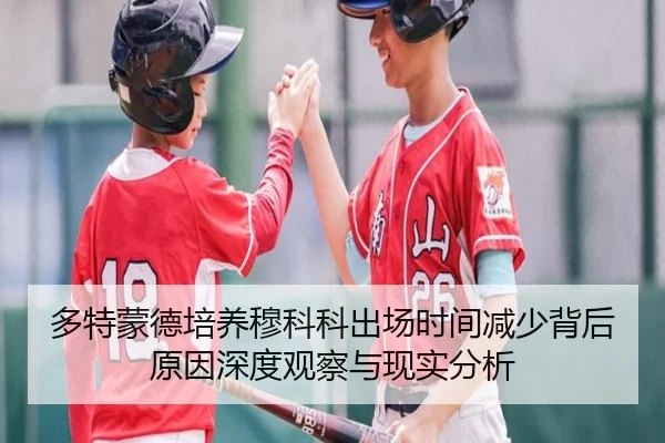 多特蒙德培养穆科科出场时间减少背后原因深度观察与现实分析