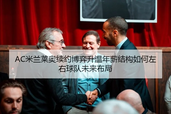 AC米兰莱奥续约博弈升温年薪结构如何左右球队未来布局