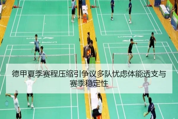德甲夏季赛程压缩引争议多队忧虑体能透支与赛季稳定性