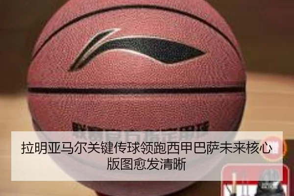 拉明亚马尔关键传球领跑西甲巴萨未来核心版图愈发清晰